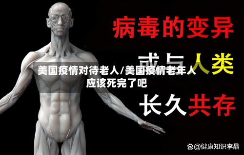 美国疫情对待老人/美国疫情老年人应该死完了吧-第1张图片