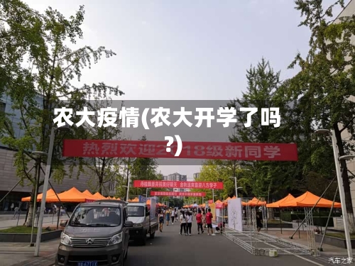 农大疫情(农大开学了吗?)-第1张图片