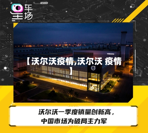 【沃尔沃疫情,沃尔沃 疫情】-第3张图片