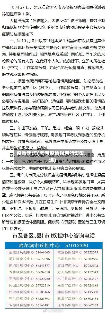 疫情黑河(黑河疫情报告行动轨迹)-第1张图片