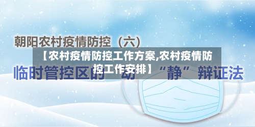 【农村疫情防控工作方案,农村疫情防控工作安排】-第1张图片