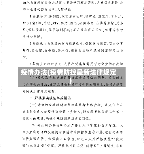 疫情办法(疫情防控最新法律规定)-第3张图片