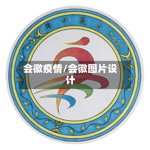 会徽疫情/会徽图片设计-第3张图片
