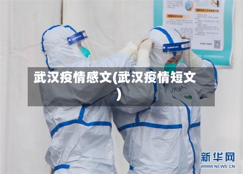 武汉疫情感文(武汉疫情短文)-第1张图片