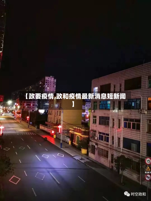 【政要疫情,政和疫情最新消息短新闻】-第2张图片