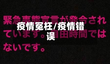 疫情冤枉/疫情错误-第1张图片