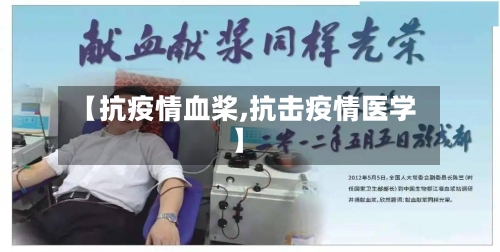 【抗疫情血桨,抗击疫情医学】-第1张图片