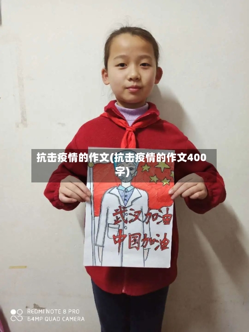 抗击疫情的作文(抗击疫情的作文400字)-第1张图片