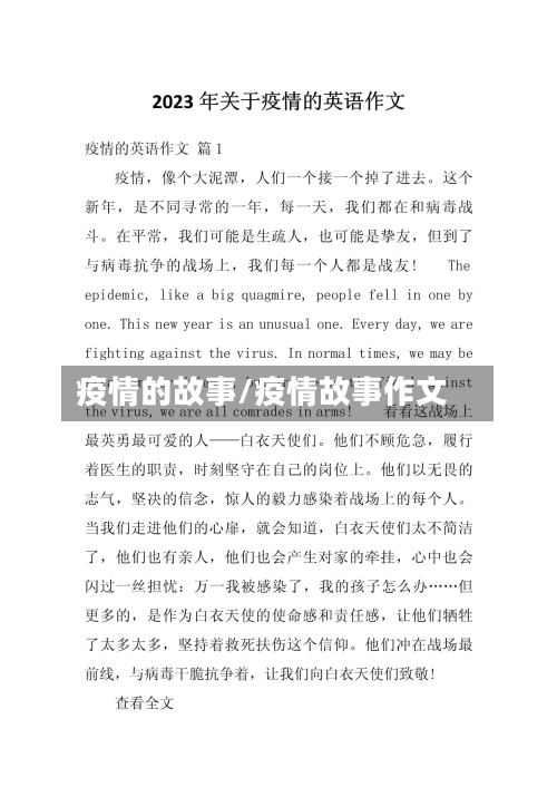 疫情的故事/疫情故事作文-第2张图片