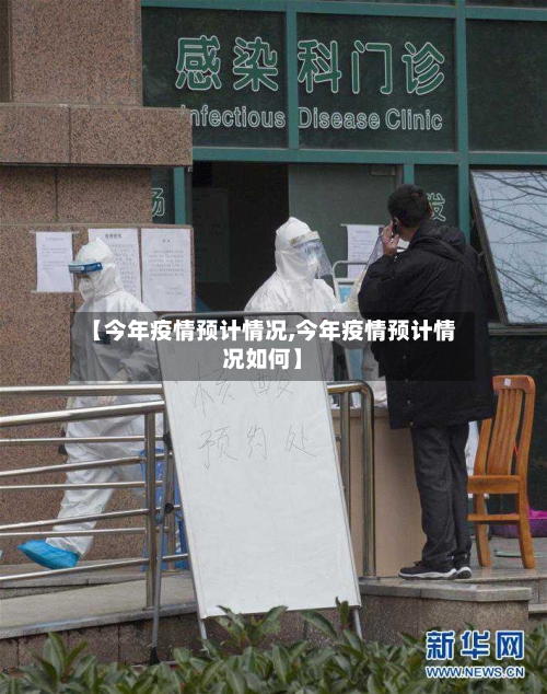 【今年疫情预计情况,今年疫情预计情况如何】-第2张图片
