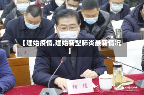 【建始疫情,建始新型肺炎最新情况】-第1张图片