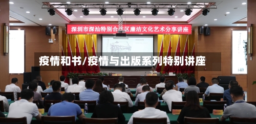 疫情和书/疫情与出版系列特别讲座-第1张图片