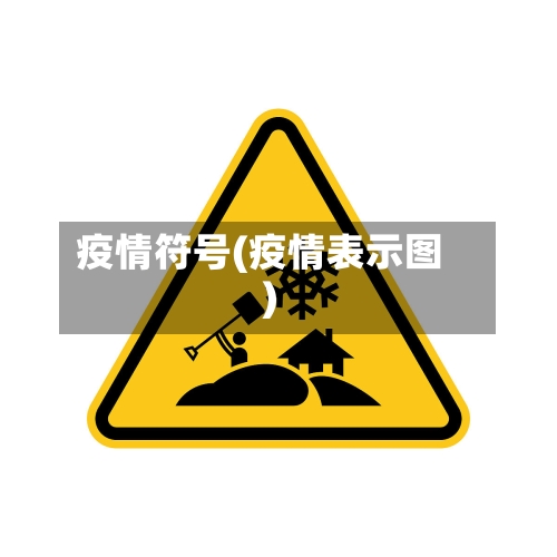 疫情符号(疫情表示图)-第2张图片