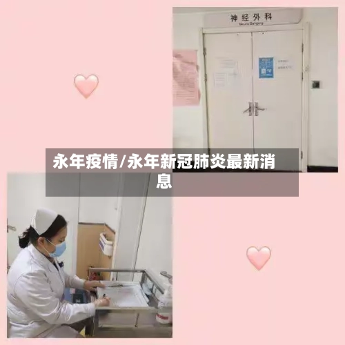永年疫情/永年新冠肺炎最新消息-第1张图片