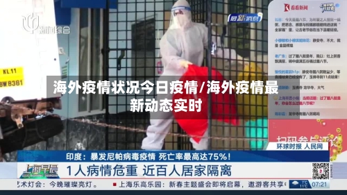 海外疫情状况今日疫情/海外疫情最新动态实时-第1张图片