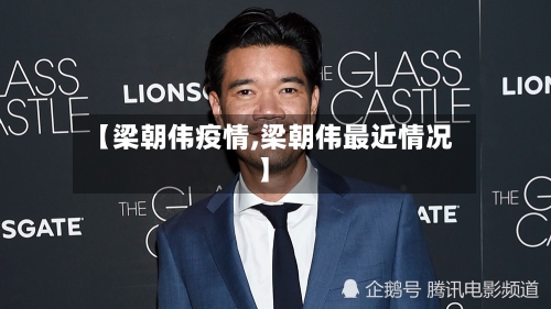 【梁朝伟疫情,梁朝伟最近情况】-第3张图片