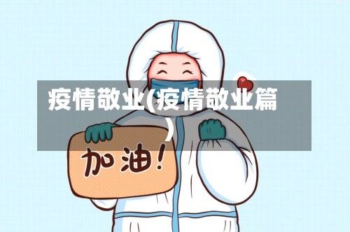 疫情敬业(疫情敬业篇)-第3张图片