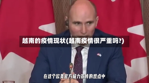 越南的疫情现状(越南疫情很严重吗?)-第1张图片