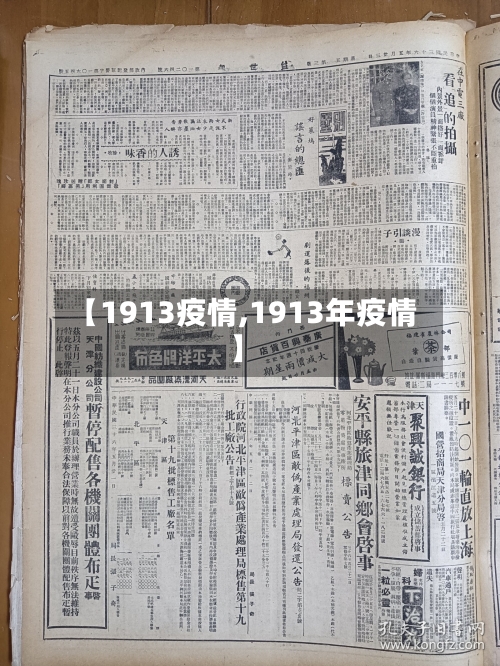 【1913疫情,1913年疫情】-第1张图片