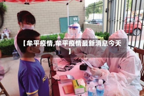 【牟平疫情,牟平疫情最新消息今天】-第1张图片