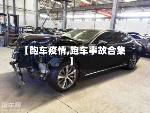 【跑车疫情,跑车事故合集】-第1张图片