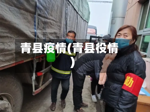 青县疫情(青县役情)-第1张图片