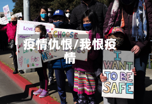 疫情仇恨/我恨疫情-第1张图片