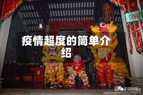 疫情超度的简单介绍-第1张图片