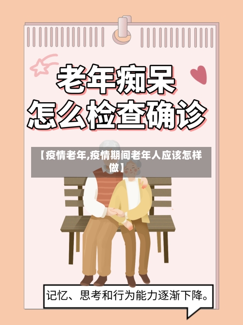 【疫情老年,疫情期间老年人应该怎样做】-第1张图片