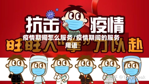 疫情期间怎么服务/疫情期间的服务用语-第3张图片