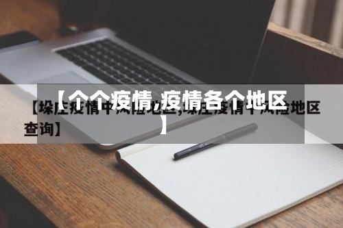 【个个疫情,疫情各个地区】-第2张图片