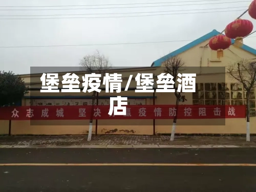 堡垒疫情/堡垒酒店-第1张图片