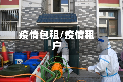 疫情包租/疫情租户-第1张图片