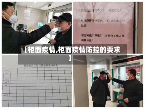 【柜面疫情,柜面疫情防控的要求】-第2张图片
