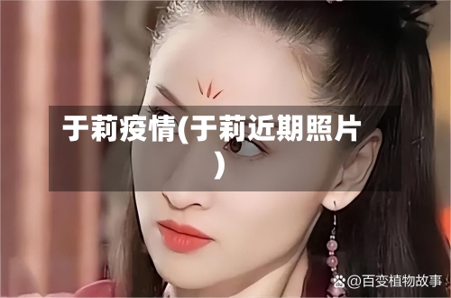 于莉疫情(于莉近期照片)-第1张图片