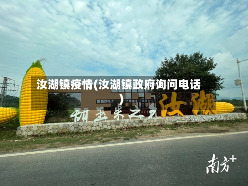 汝湖镇疫情(汝湖镇政府询问电话)-第1张图片
