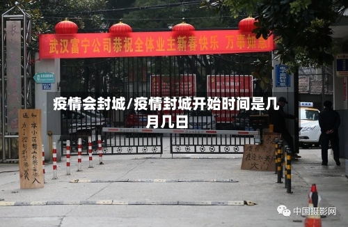 疫情会封城/疫情封城开始时间是几月几日-第1张图片