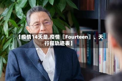 【疫情14天是,疫情〖Fourteen〗	、天行程轨迹表】-第3张图片