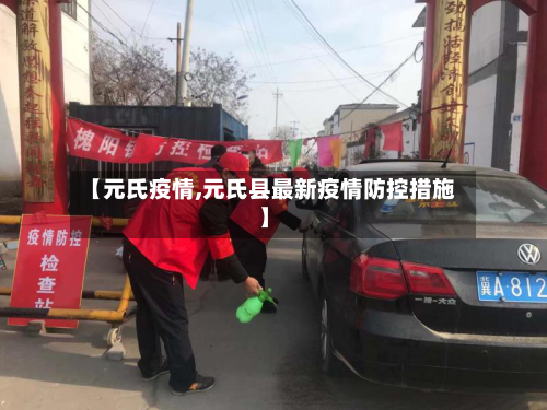 【元氏疫情,元氏县最新疫情防控措施】-第2张图片