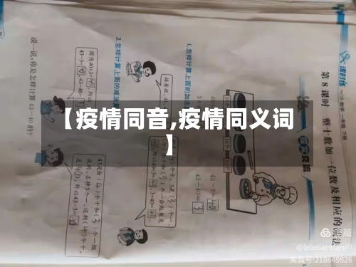 【疫情同音,疫情同义词】-第1张图片