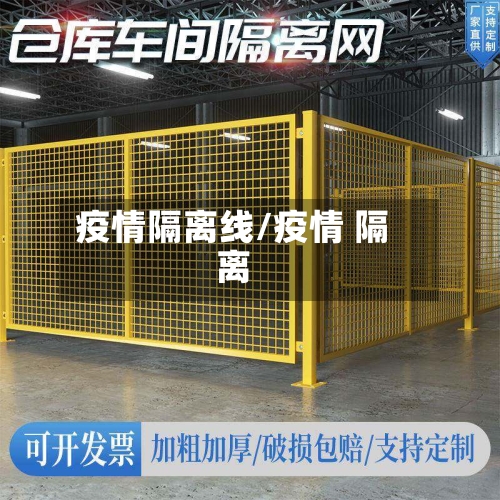疫情隔离线/疫情 隔离-第2张图片