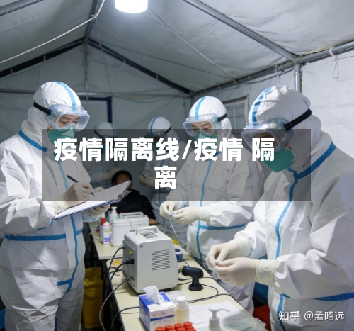疫情隔离线/疫情 隔离-第1张图片