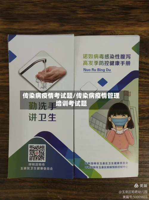 传染病疫情考试题/传染病疫情管理培训考试题-第1张图片