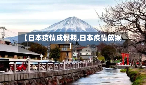 【日本疫情成假期,日本疫情放缓】-第1张图片