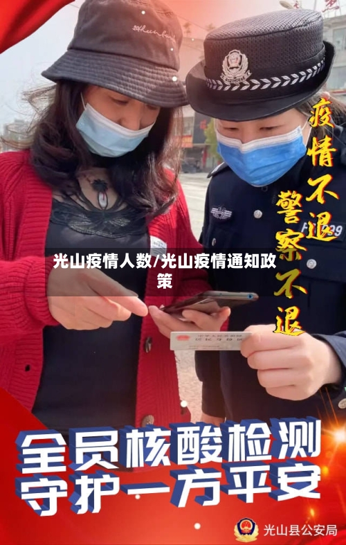 光山疫情人数/光山疫情通知政策-第3张图片