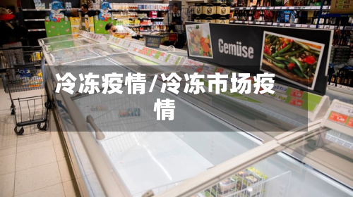冷冻疫情/冷冻市场疫情-第2张图片
