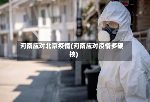 河南应对北京疫情(河南应对疫情多硬核)-第2张图片