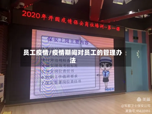 员工疫情/疫情期间对员工的管理办法-第2张图片