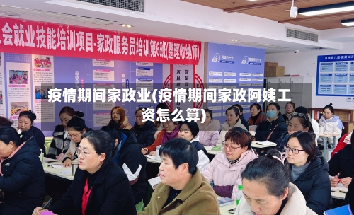 疫情期间家政业(疫情期间家政阿姨工资怎么算)-第2张图片