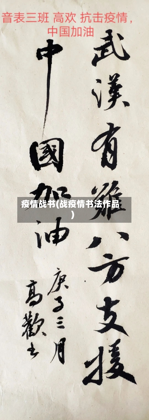 疫情战书(战疫情书法作品)-第2张图片